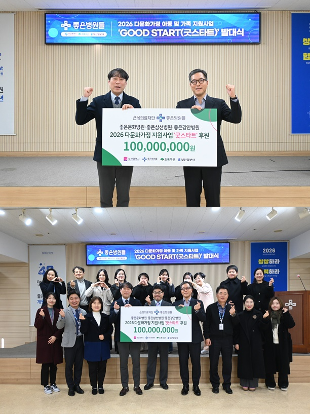 (위 사진) 초록우산 조유진(왼쪽) 부산지역본부장과 은성의료재단 구자성 이사장이 후원금 전달 행사 기념촬영./ (아래사진) 좋은문화병원 대강당에서 열린 다문화가정을 위한 사회사업 ‘2026 굿 스타트(GOOD START)’ 발대식에서 참석자들이 기념 촬영.(사진제공=좋은문화병원)