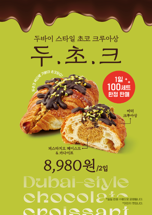 신세계푸드, 가성비 디저트 두바이 스타일 초코 크루아상 출시