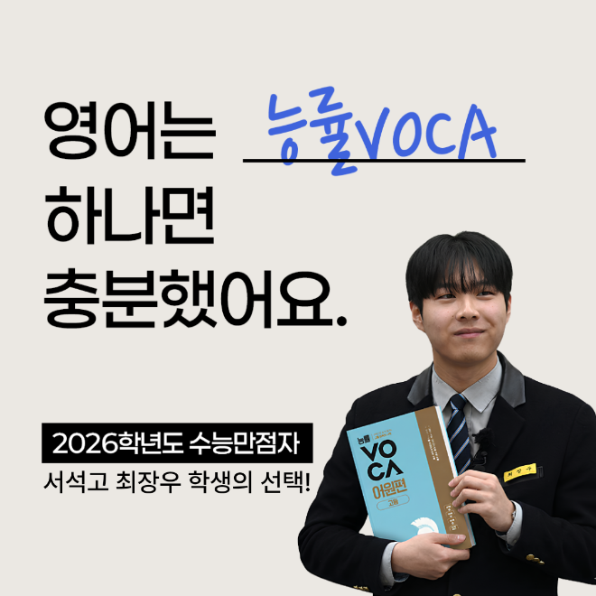 수능 만점자가 선택한 ‘능률VOCA’, 누적판매 1300만 부 돌파