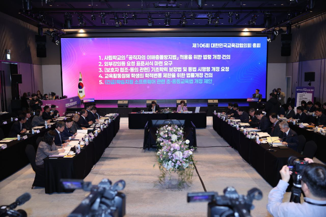 제106회 대한민국교육감협의회 총회 / 경기도교육청