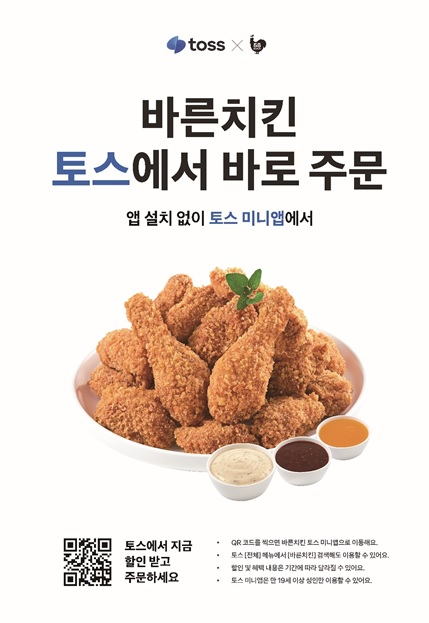 바른치킨, 토스 앱 내 주문 서비스 론칭 및 할인 프로모션 진행