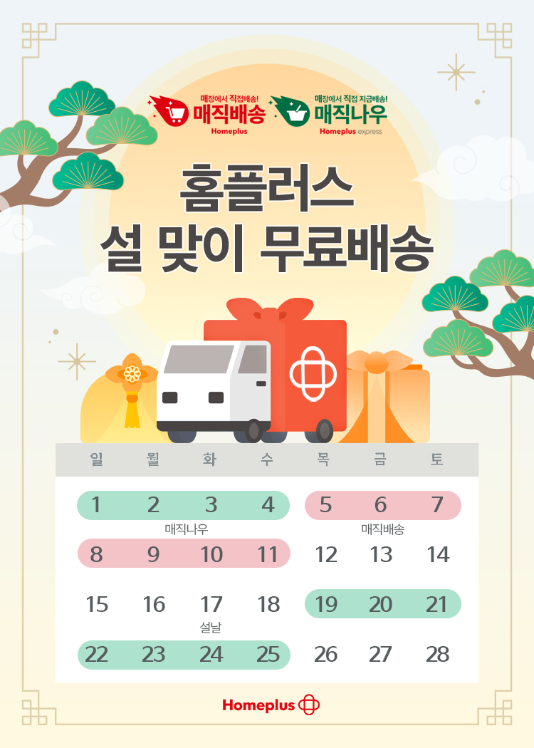 홈플러스, 설 명절 맞아 온라인 장보기 무료배송 이벤트 진행