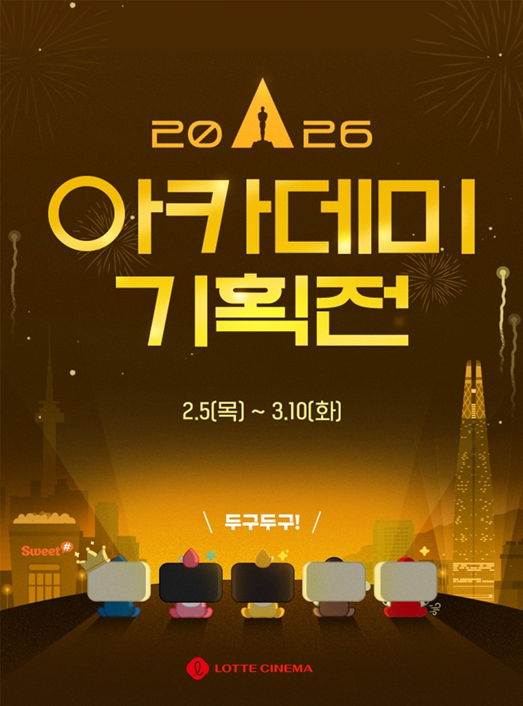 롯데시네마, '2026 아카데미 기획전' 개최