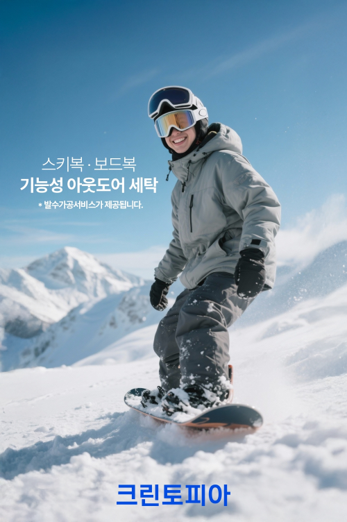 크린토피아, 스키복·보드복 시즌 후 관리법 제안