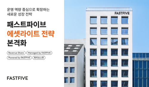 패스트파이브, 에셋라이트 전략 기반 사업 확장 추진