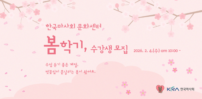 가족·이웃과 함께하는 봄 배움터... 한국마사회 문화센터 봄학기 수강생 모집