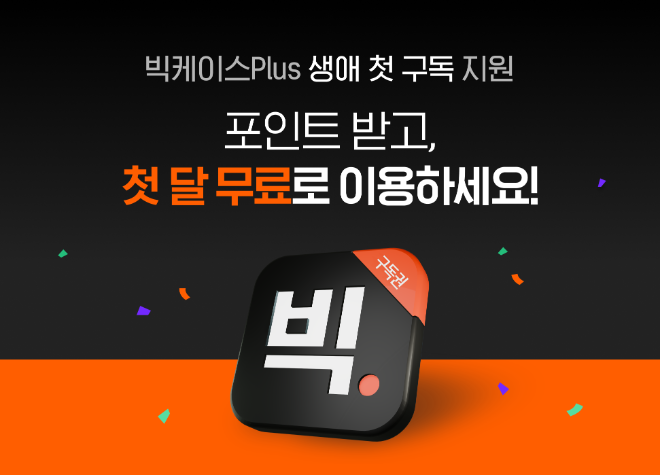 로앤컴퍼니, 빅케이스Plus 첫 구독료 지원 프로모션 실시