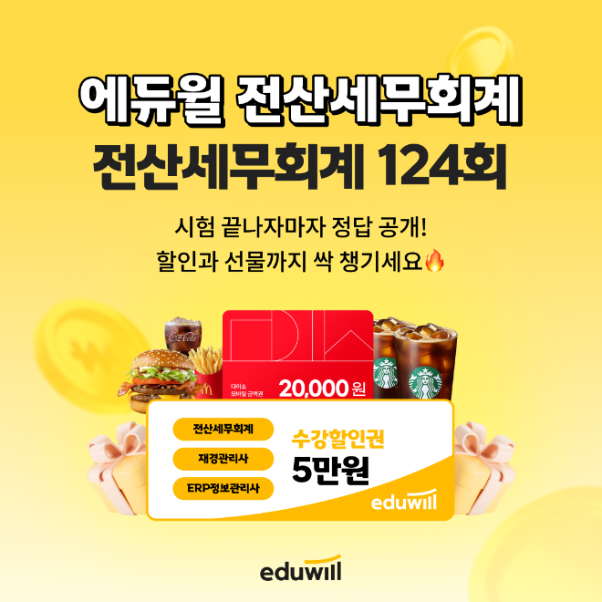 에듀윌, 31일 전산세무회계 시험 당일 ‘가답안·가채점’ 풀서비스 개시