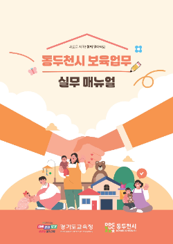 '동두천시 보육업무 실무매뉴얼' 표지 / 경기도교육청