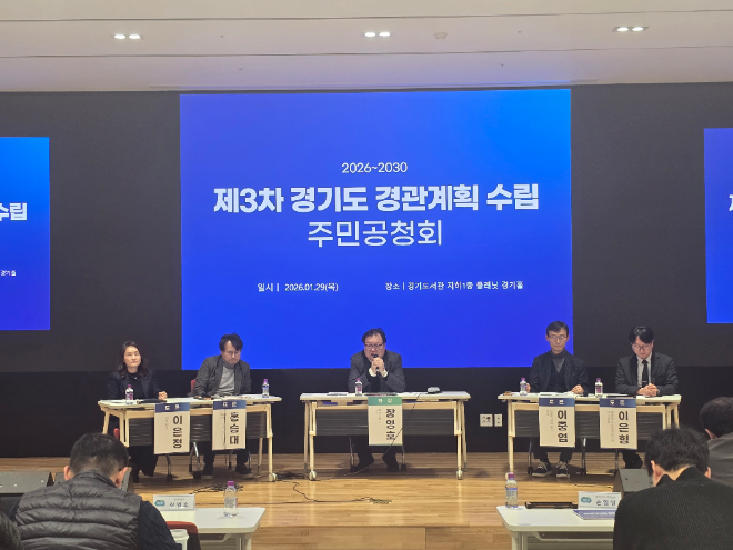 「제3차 경기도 경관계획」 수립을 위한 주민공청회 / 경기도청