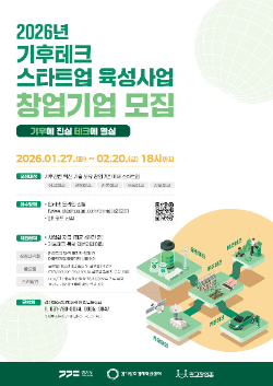 경기도, 기후테크 스타트업 육성 3기 모집