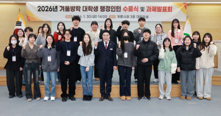 충남 계룡시는 30일 2026년 겨울방학 대학생 행정인턴 과제발표회를 개최하고 행정인턴 과정을 마무리했다.