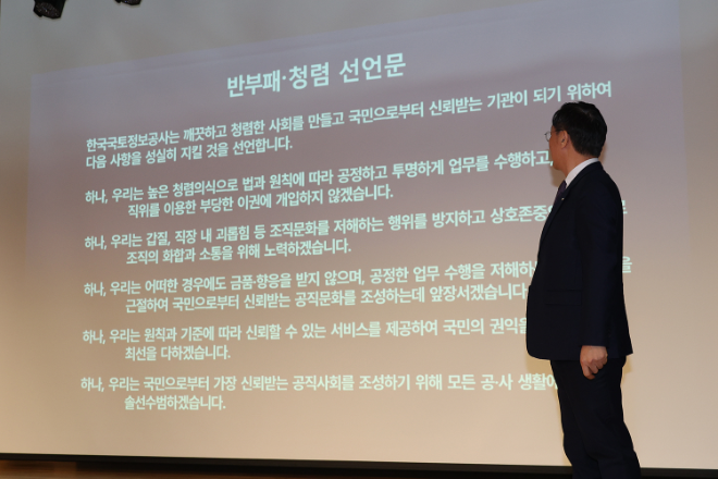 한국국토정보공사는 지난 29일, 진행된 ‘2026년 반부패ㆍ청렴 선포식’에서 어명소 사장의 반부패ㆍ청렴교육과 반부패ㆍ청렴 선언문 낭독 등 고강도 반부패 실천 의지를 다졌다.(사진=한국국토정보공사)