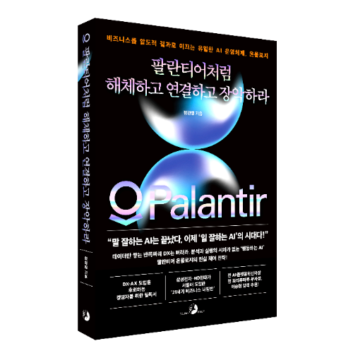 골든래빗, 데이터 운영 전략서 팔란티어처럼 해체하고 연결하고 장악하라 출간
