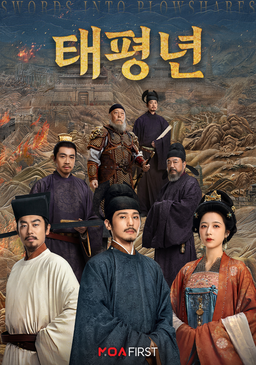 OTT 모아, 중국 사극 '태평년' 2월 2일 국내 독점 공개