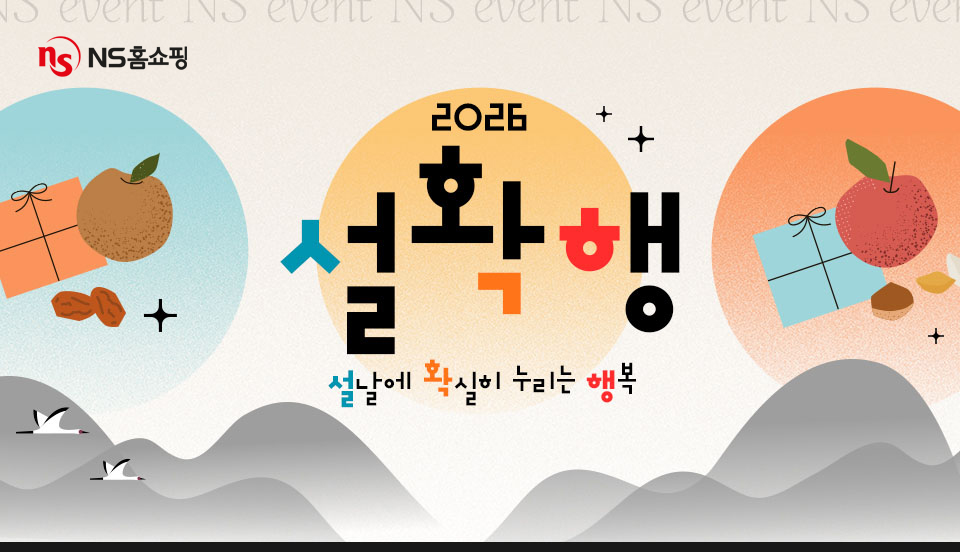 NS홈쇼핑, 2월 모바일 한정 '설확행' 프로모션 진행