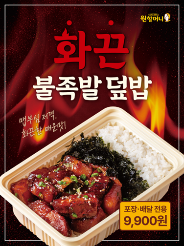 원할머니 보쌈족발, 매운맛 신메뉴 ‘화끈 불족발 덮밥&반상’ 출시