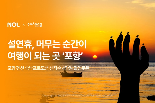 NOL, 포항시와 함께 설 연휴 숙소 할인 프로모션 진행