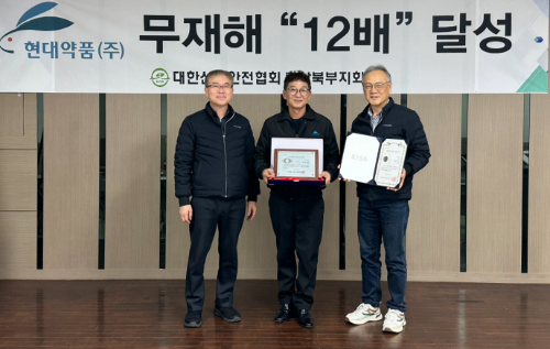 현대약품, 무재해 12배수 달성으로 산업안전협회 인증패 수상