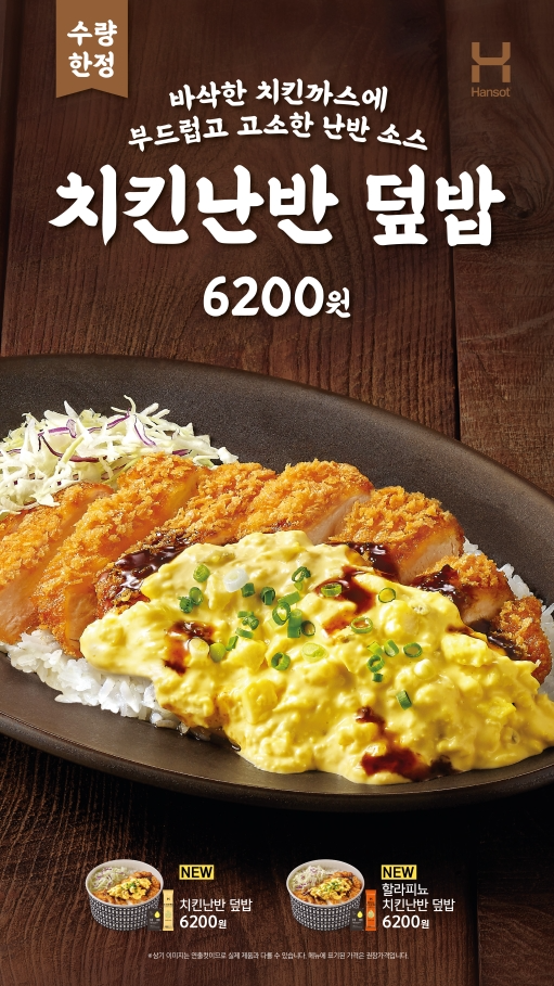 한솥도시락, 혼웰식 트렌드 맞춤 '치킨난반' 시리즈 출시