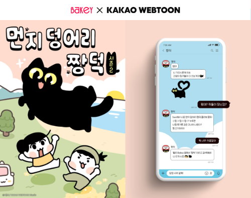산돌 베이키, 카카오웹툰과 협업해 '먼지 덩어리 짱덕' 폰트 출시