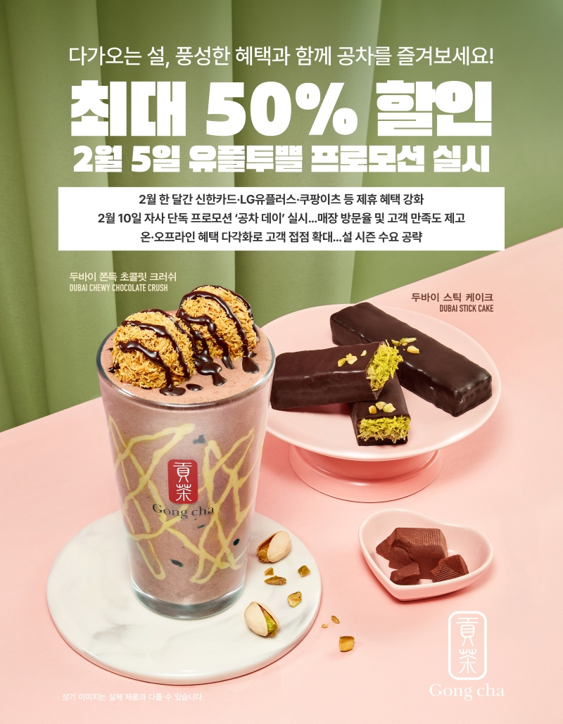 공차코리아, 2월 한 달간 다양한 제휴 할인 프로모션 진행