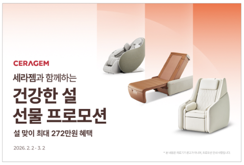 세라젬, 설 명절 맞춤 홈 헬스케어 제품 프로모션 진행