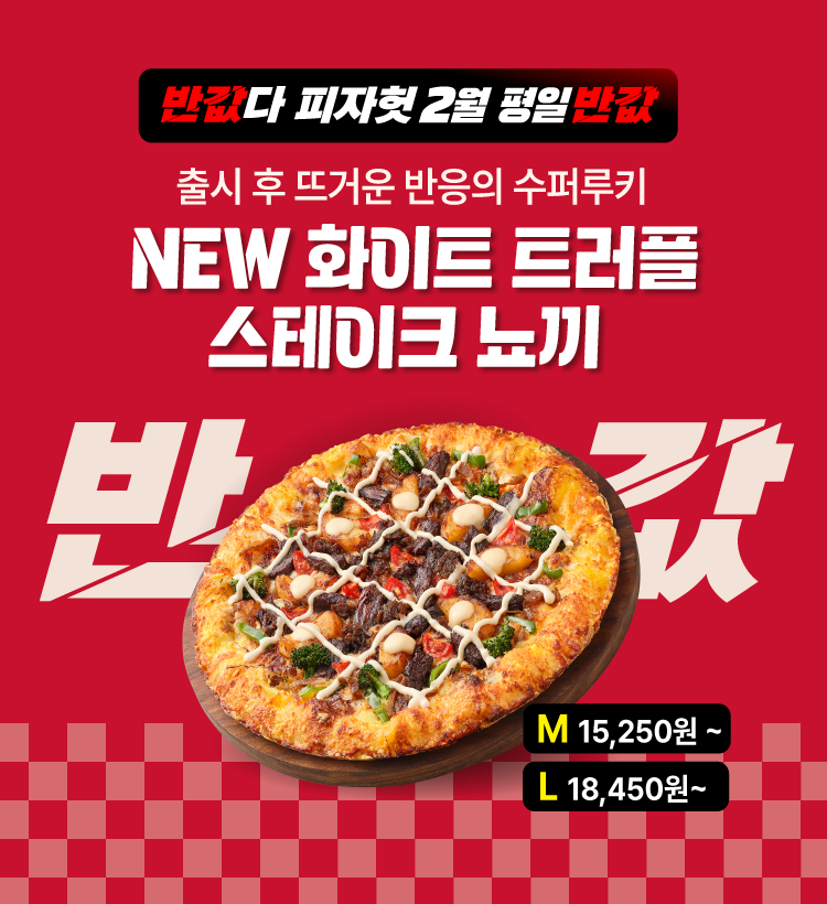 피자헛, 2월 한 달간 반값 프로모션 진행