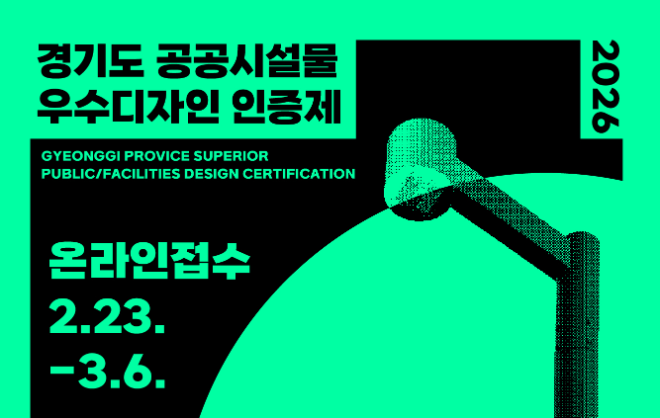 경기도, ‘공공시설물 우수디자인 인증제’ 참가 업체·시설물 공모