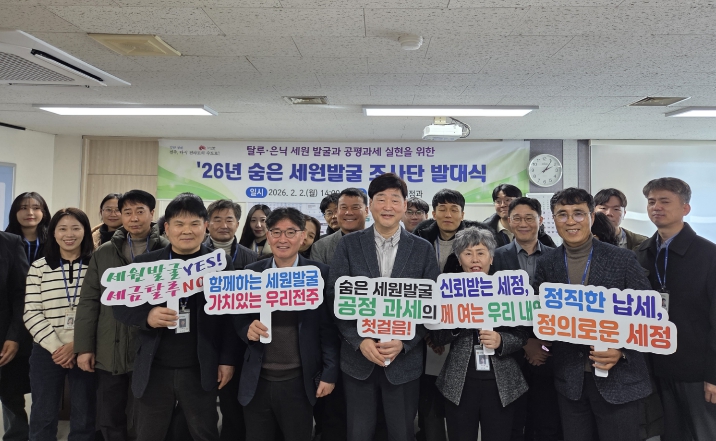 전주시, ‘2026년 숨은세원 발굴 조사단 발대식’ 개최