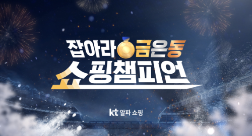 KT알파 쇼핑, 스포츠 대회 시청층 겨냥한 심야 편성 강화