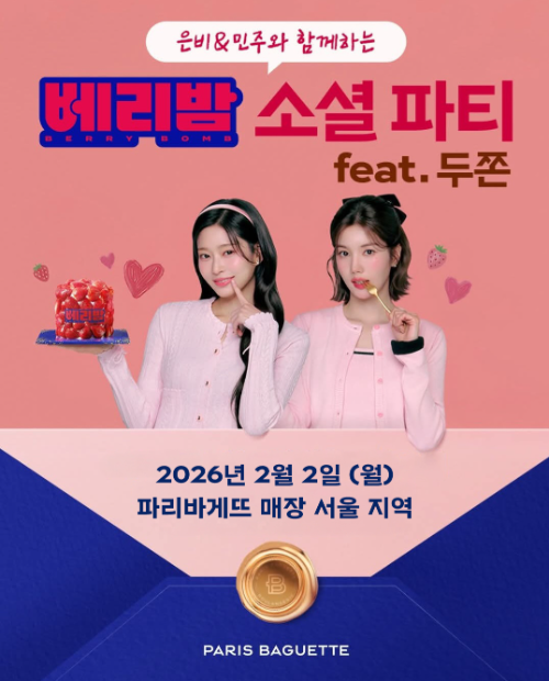 파리바게뜨, 베리밤 소셜 파티 진행