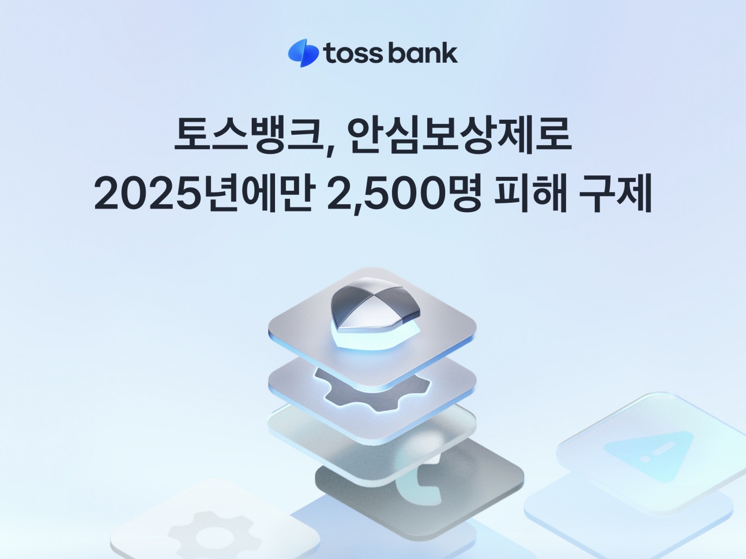 토스뱅크, 안심보상제로 지난해 2,466명 피해 보상