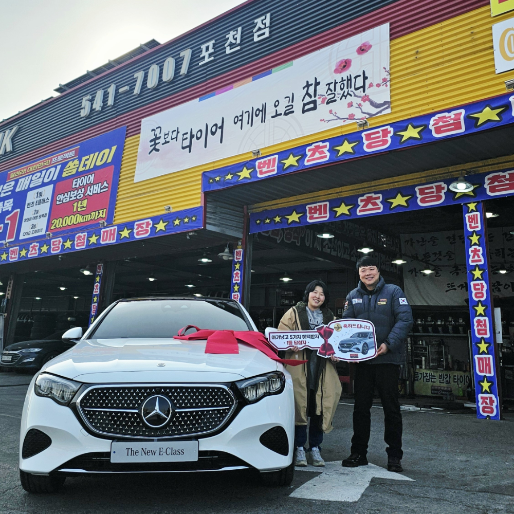 경기도 포천시 소흘읍에 위치한 타이어뱅크 포천점에서 벤츠 차량 전달식 후 아기 낳고 5가지 혜택 받자 4회차 1등 당첨자 윤진영씨(좌)와 타이어뱅크 유현종 사업주(우)가 기념 촬영을 하고 있다.(사진=타이어뱅크)