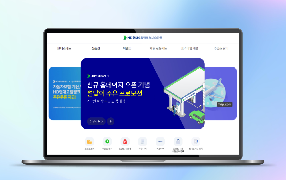 새롭게 개편된 HD현대오일뱅크 보너스카드 홈페이지 화면.(사진=HD현대오일뱅크)