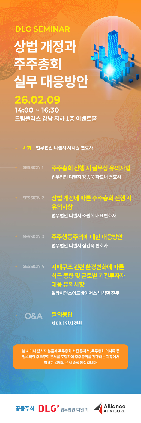 법무법인 디엘지, 2026년 주총 시즌 앞두고 ‘상법 개정과 주주총회 실무 대응방안’ 세미나 개최