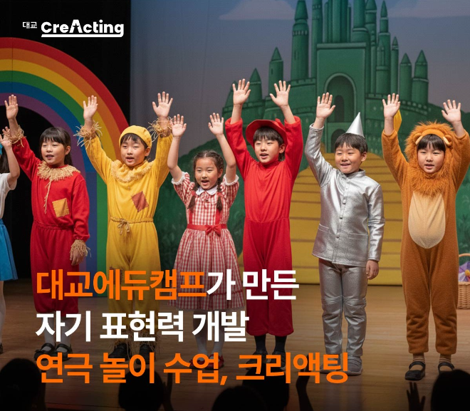 대교에듀캠프, 자기 표현력 개발 연극 놀이 프로그램 ‘크리액팅’ 론칭