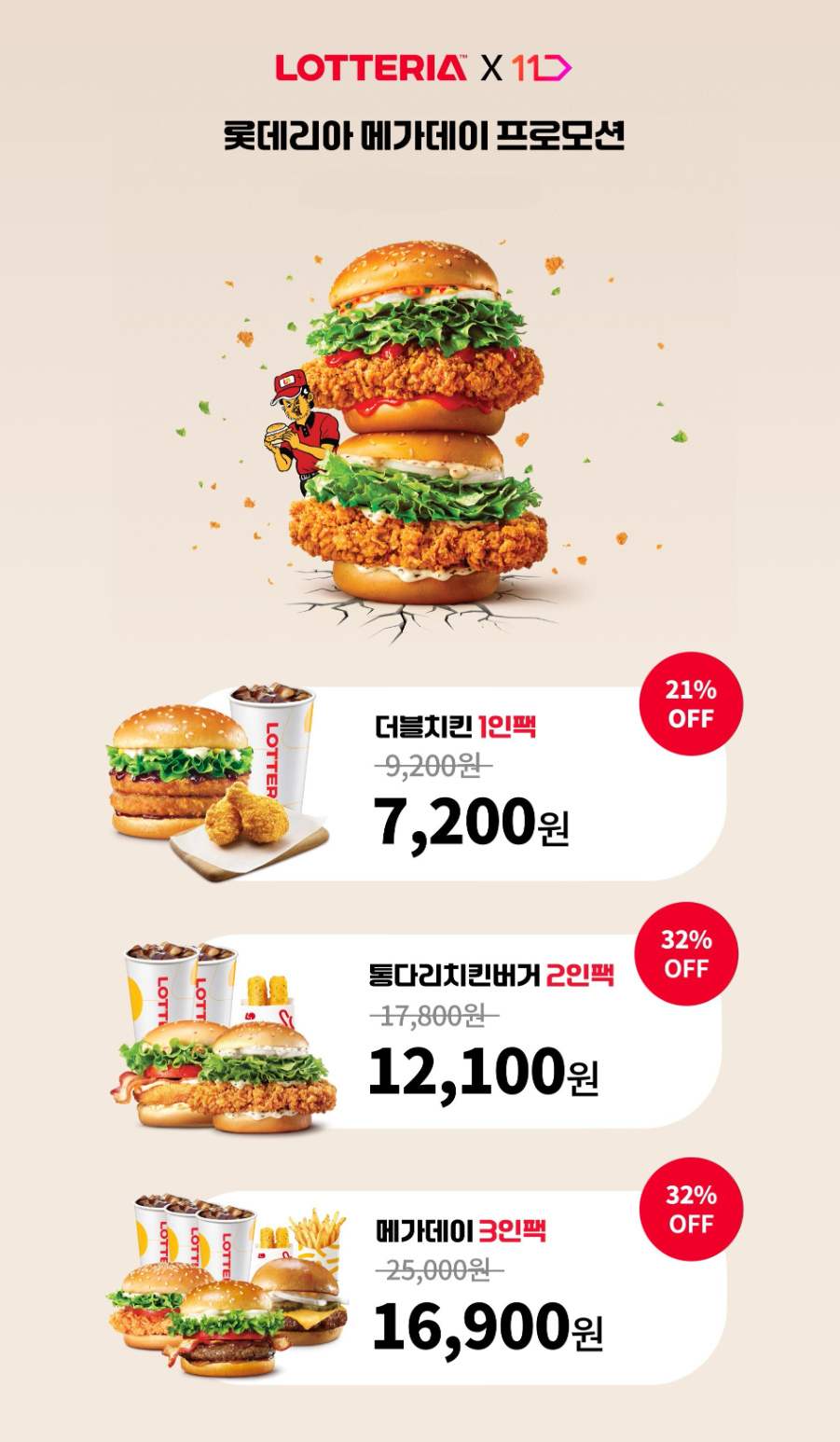 롯데리아, 11번가에서 E쿠폰 프로모션 진행