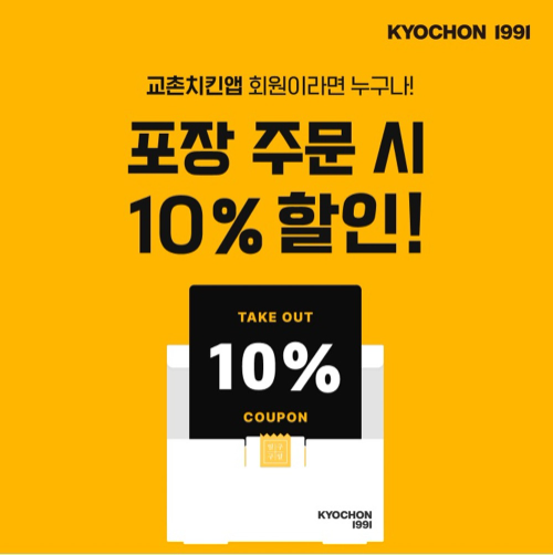교촌치킨, 앱 포장 주문 시 10% 할인 쿠폰 무제한 제공