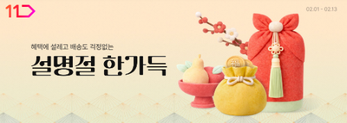 11번가, 명절 맞아 800만개 특가 상품 판매