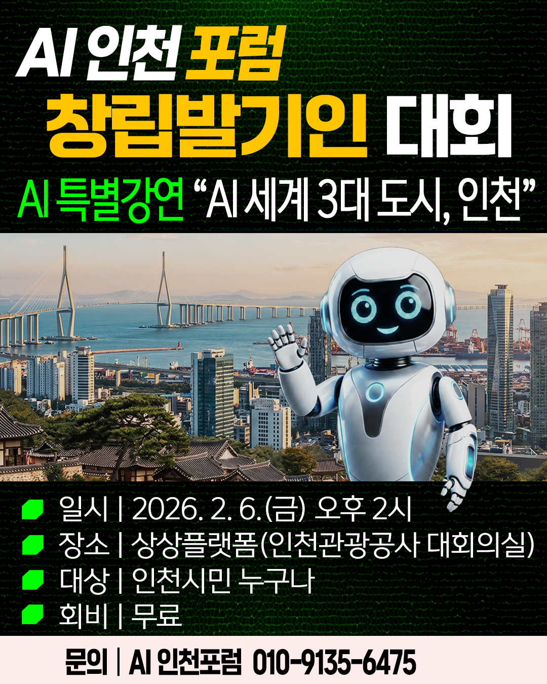 AI 인천포럼, 6일 창립발기인 대회 개최… "AI 세계 3대 도시 인천으로"