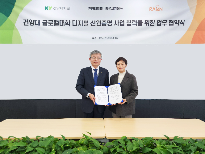 라온시큐어, 건양대학교와 디지털 인증 플랫폼 협약 체결