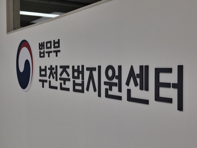 (제공=부천준법지원센터)