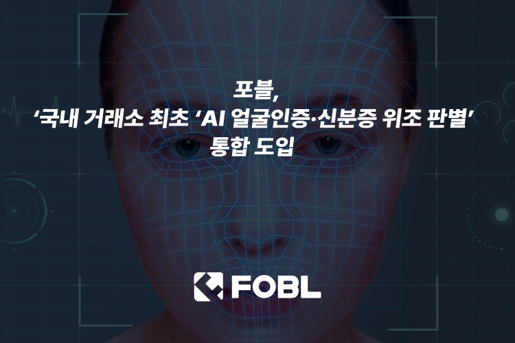 포블, 국내 거래소 최초 AI 얼굴인증 및 신분증 위조 판별 시스템 도입
