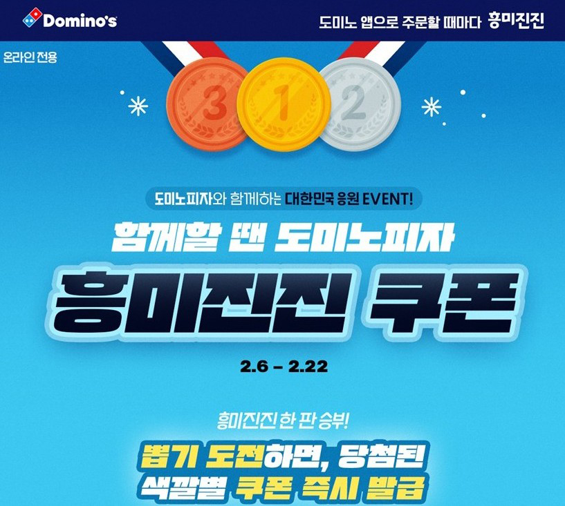 도미노피자, 대한민국 응원 프로모션으로 할인 쿠폰 이벤트 진행