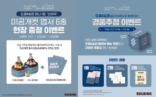 설빙, 도겸X승관 콜라보 추가 이벤트 진행