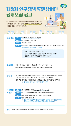 경기도, ‘제3기 인구정책 도민참여단’ 100명 공개 모집