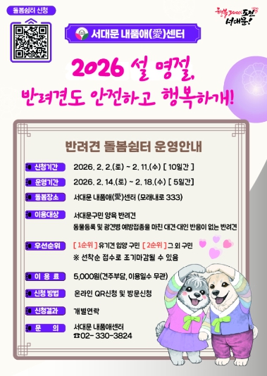 서대문 내품애센터 명절 ‘반려견 돌봄 쉼터’ 운영 포스터