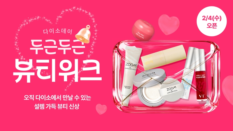 다이소몰, 발렌타인데이 뷰티 위크 행사 실시