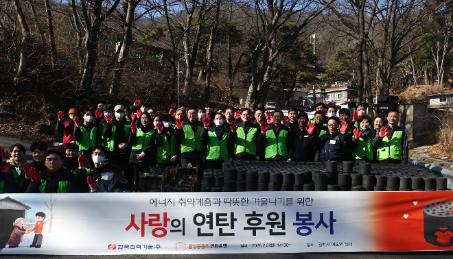 한국전력기술, 연탄나눔으로 이웃과 함께하는 따뜻한 겨울나기